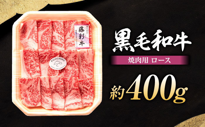 フジチク 藤彩牛 ロース 焼肉用 約400g 牛肉 黒毛和牛 国産【株式会社フジチク】 [BHAD003]