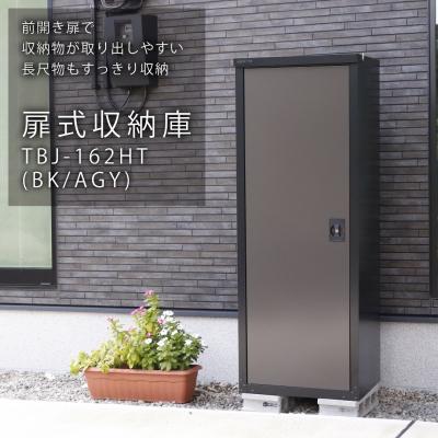 ふるさと納税 三条市 扉式収納庫162(ブラック) TBJ-162HT(BK/AGY)  グリーンライフ【317S001】 |  | 01