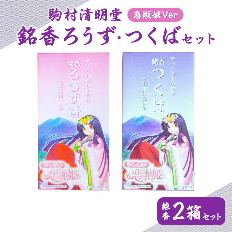 【ふるさと納税】 銘香ろうず つくば セット お線香 セット （恋瀬姫パッケージ） つくば 水車杉線香 天然杉 100% 線香 お香 明治創業100年以上 伝統の香り 天然香料 仏壇 お供え用 贈答用 お墓参り用 ご法要 ご供養 線香ギフト 進物用 日本製 国産 茨城県 石岡市 (F01-012)