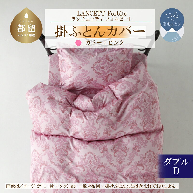 【ふるさと納税】 掛け布団カバー ピンク ダブル 190×210cm LANCETTI ランチェッティ Forbito フォルビート イタリアデザイン 綿100% 日本製 大恒リビング 山梨県 都留市