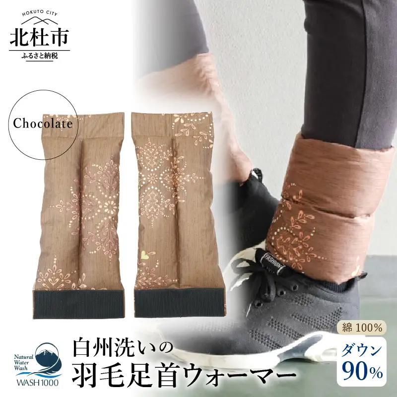 白州洗いの羽毛足首ウォーマー（16cm×40cm）チョコレート色