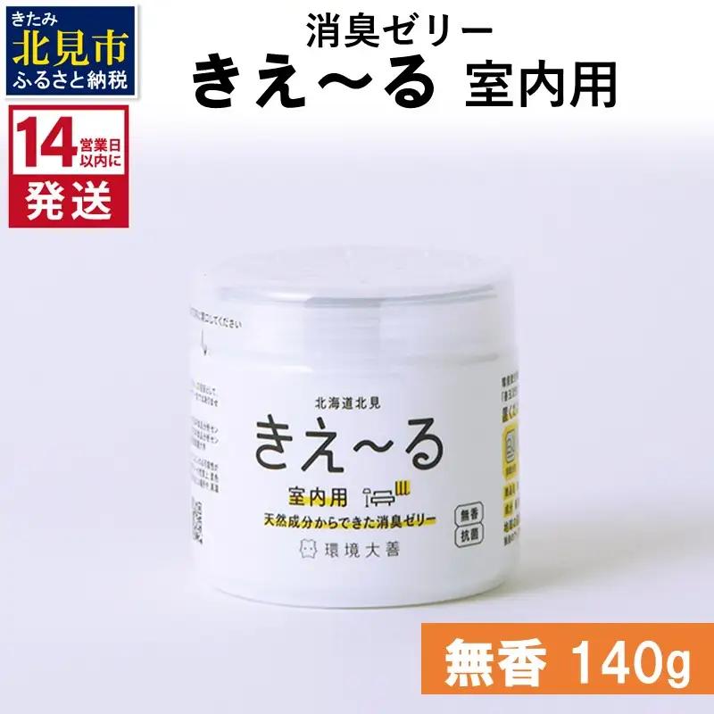 《14営業日以内に発送》消臭ゼリー きえ～るＤ 室内用 ゼリータイプ無香 140g×1 ( 消臭 室内 )【084-0254】