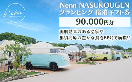 
Nenn NASUKOUGEN グランピング 宿泊ギフト券 90,000円分（10,000円×9枚）｜Nenn ネン 宿泊 宿泊券 旅行券 チケット 旅行 レジャー 自然 体験 アウトドア 温泉 バーベキュー BBQ 国内 那須 栃木県 那須町〔K-14〕
