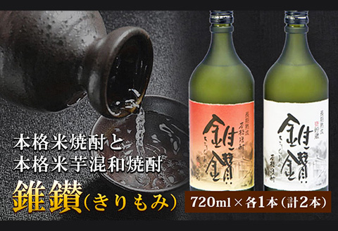 本格米焼酎と本格米芋混和焼酎「錐鑚」720ml×2種 厳選館《90日以内に出荷予定(土日祝除く)》 和歌山県 日高町