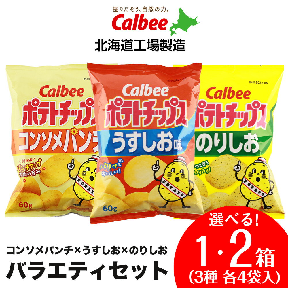 【ふるさと納税】ポテトチップス バラエティセット 選べる1箱〜2箱 (1箱3種 各4袋 計12袋入り) 《北海道工場製造》ポテトチップス お菓子 スナック 北海道ふるさと納税 千歳市 ふるさと納税【北海道千歳市】 ギフト ふるさと納税