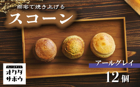 自宅で焼き上げるスコーン 12個入り(アールグレイ) | スコーン スコーン スコーン スコーン スコーン オクダサボウ 草加市