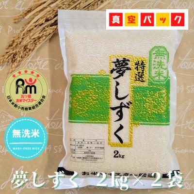 ふるさと納税 江北町 令和7年産【無洗米】夢しずく2kg×2袋(真空パック)