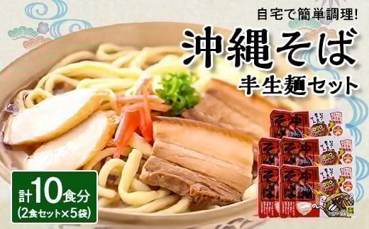 沖縄そば 半生麺 2食セット×5袋 計10食分  沖縄料理 を自宅で簡単調理!【1383822】