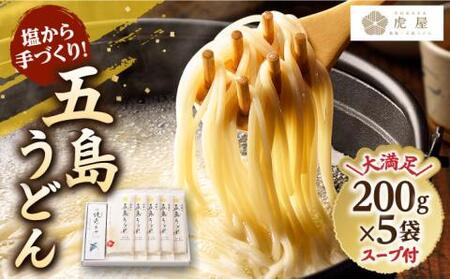 【塩から手作りの幻うどん！】五島うどん 200g×5袋 スープ付 うどん 乾麺 麺 麺類 塩 しお ソルト あご あごだし だし スープ 椿 つばき【虎屋】[RBA001]