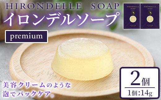 
イロンデル ソープ プレミアム(14g×2個) 洗顔 石鹸 ヒアルロン酸 コラーゲン ツバメの巣 真珠 美容【ksg0162】【原末石鹸】
