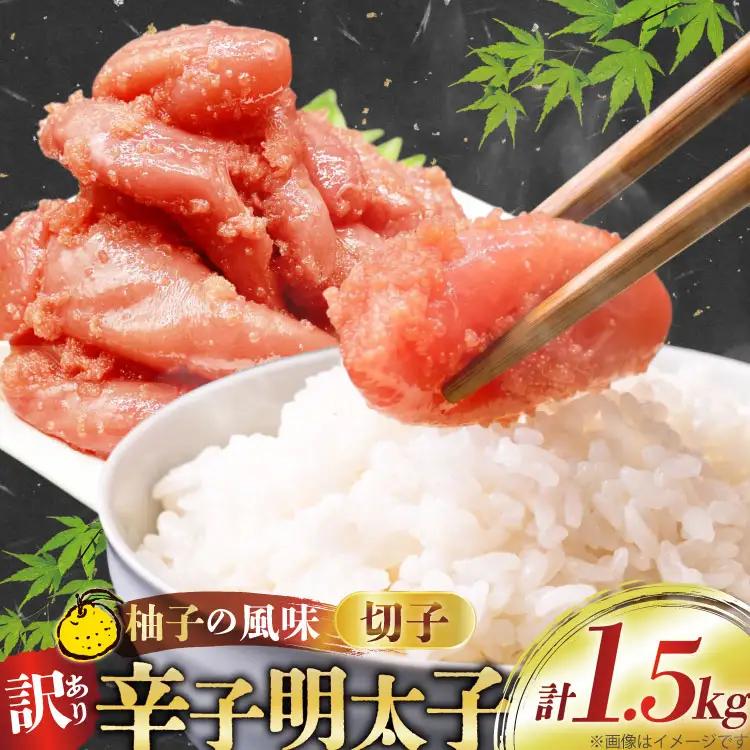 訳あり 明太子 辛子明太子 切子 500g 3p 計1.5kg