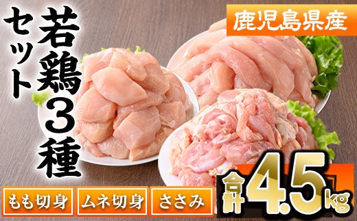 鹿児島県産若鶏3種セット(合計4.5kg・もも / ムネ / ささみ) 若鶏 切身 冷凍【株式会社羽根】 A1099