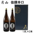 【ふるさと納税】月山 佳撰 からくち 1.8L × 2本／ 佳撰 辛口 日本酒 地酒 吉田酒造 老舗 いつもの 日常 美味しい