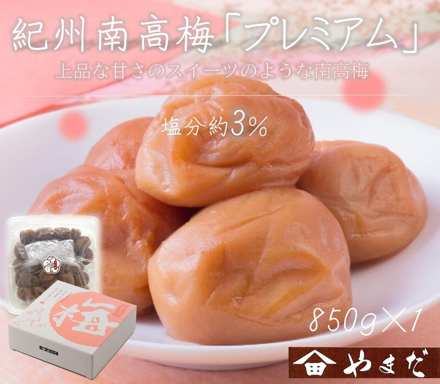 
                  【定期便・3ヵ月毎 全3回】紀州南高梅 プレミアム 850g ［YM12］
                