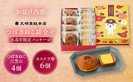 【五島市限定パッケージ】 つばきねこ 詰合せ 1号 ( つばきねこ 三笠山 4個 / カステラ 巻6個)  五島市/文明堂総本店 [PEO001]  和菓子 洋菓子 詰め合わせ 化粧箱 餡 あんこ 贈