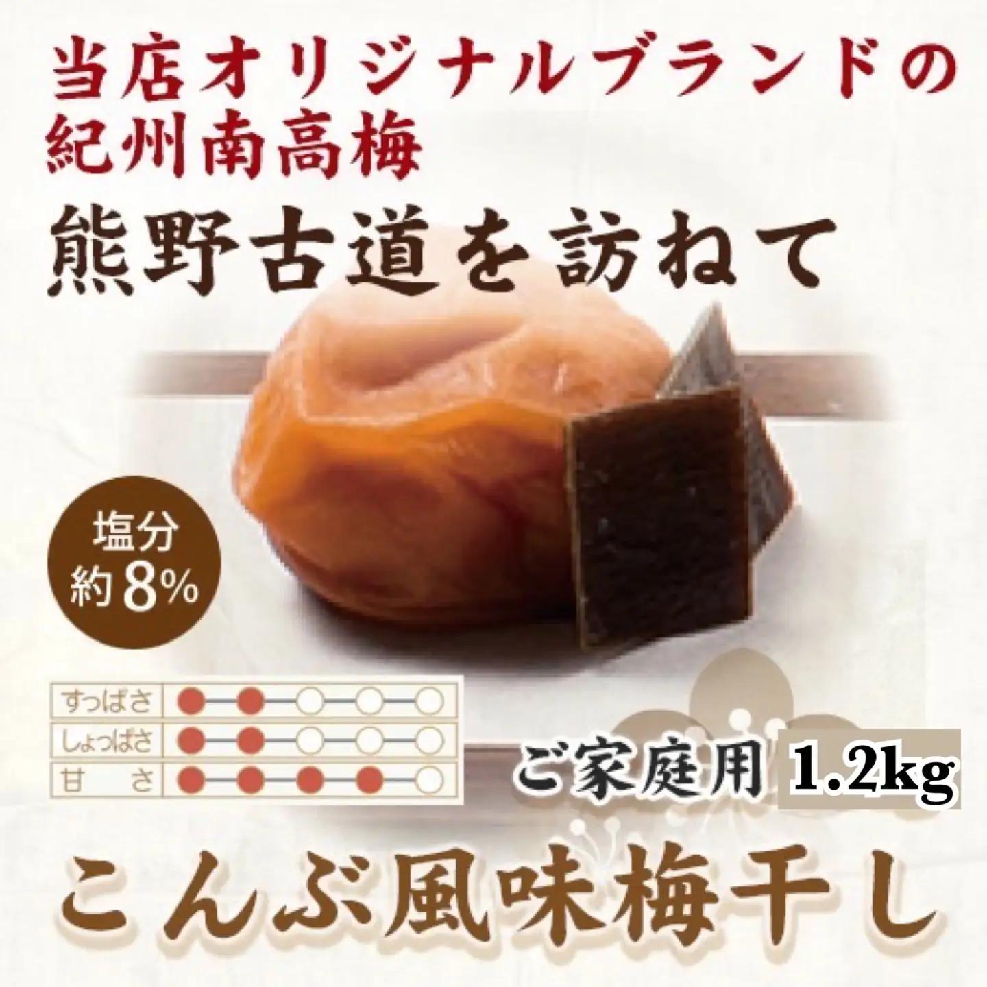 【ご家庭用】紀州南高梅 こんぶ風味梅干 約1.2kg 【US13】【準備でき次第、順次発送】【AS90014-uts021A】