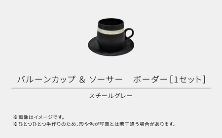 【越前焼】RICCA KITAZAKI「バルーンカップ・ボーダー ＆ ソーサー  1セット」【カラー：スチールグレー】【福井県 伝統工芸品 陶器 陶磁器 マグカップ コーヒーカップ おしゃれ】 [e5