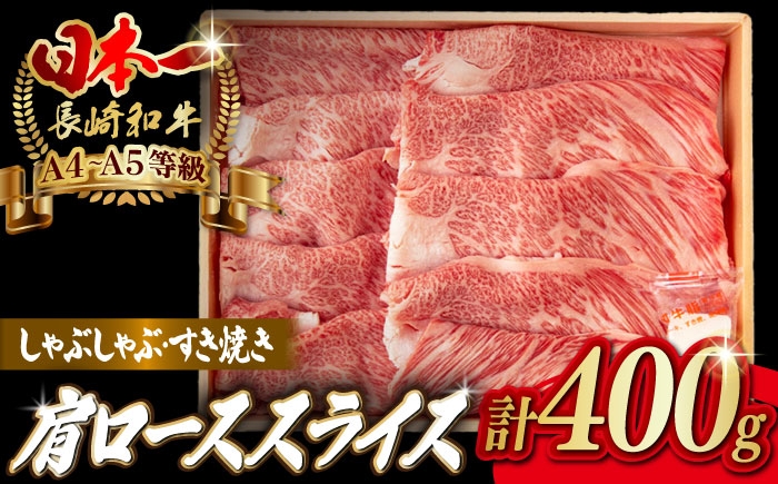 
                  肩ローススライス 400g 長崎和牛 A4～A5ランク しゃぶしゃぶ すき焼き【野中精肉店】 [VF94]
                