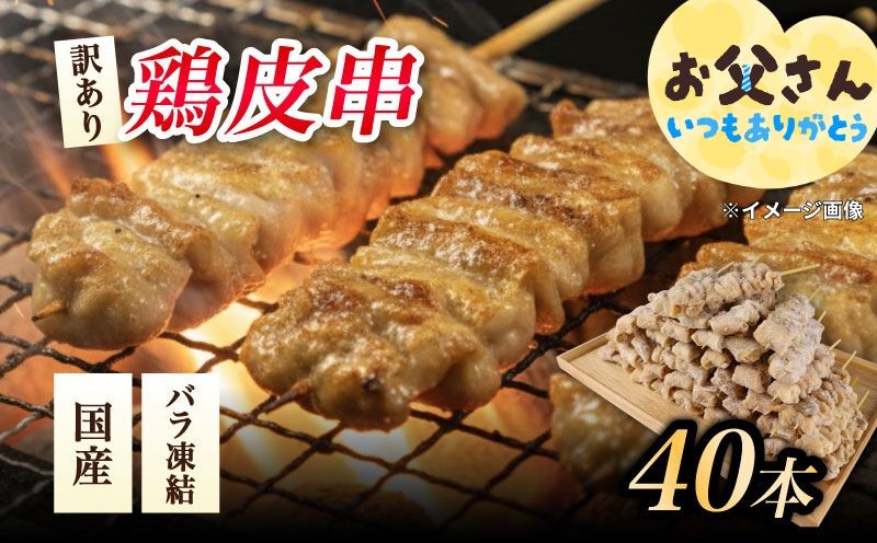 
                  訳あり 焼き鳥  鳥皮 40本 皮 やきとり 国産 鶏肉 とりかわ 皮 鶏皮 串 串焼き おつまみ BBQ バーベキュー アウトドア 冷凍 父の日 サトウフーズ 新潟県 新発田市 satofoods002
                