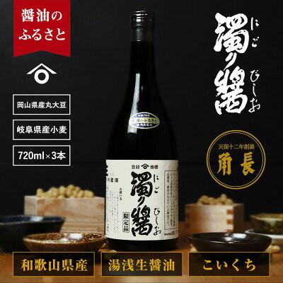 ふるさと納税 湯浅町 湯浅町産 濁り醤 2.16kg (720ml×3本)