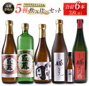 【ふるさと納税】本格芋焼酎 5種 飲み比べ セット 合計6本 お酒 アルコール 飲料 国産 地酒 匠蔵 酔蔵 嫋なり 古酒 晩酌 呑み比べ 家呑み 宅呑み 記念日 お祝い ご褒美 おすすめ 松の露酒造 古澤醸造 お取り寄せ おすそ分け 詰め合わせ オリジナル 宮崎県 日南市 送料無料