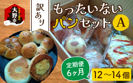 【6ヶ月定期便】【訳あり】もったいないパンセット A