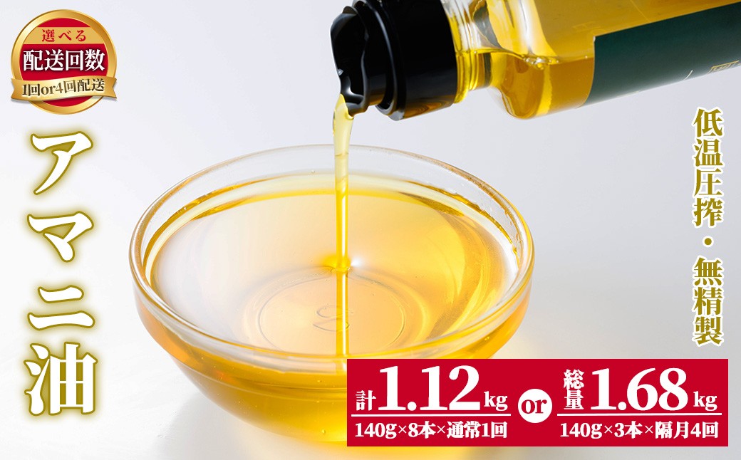 
                  ＜内容量・お届け回数が選べる！＞ 食用アマニ油 (計1.12kg ～ 計1.68kg・1回 or 4回) 常温 油 食用油 オリーブオイル サラダ お味噌汁 味噌汁 パン 【opbr004・opbr005】【ハナマル食品株式会社】
                