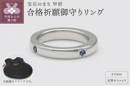 PT999×サファイア　合格祈願御守り　9000486200