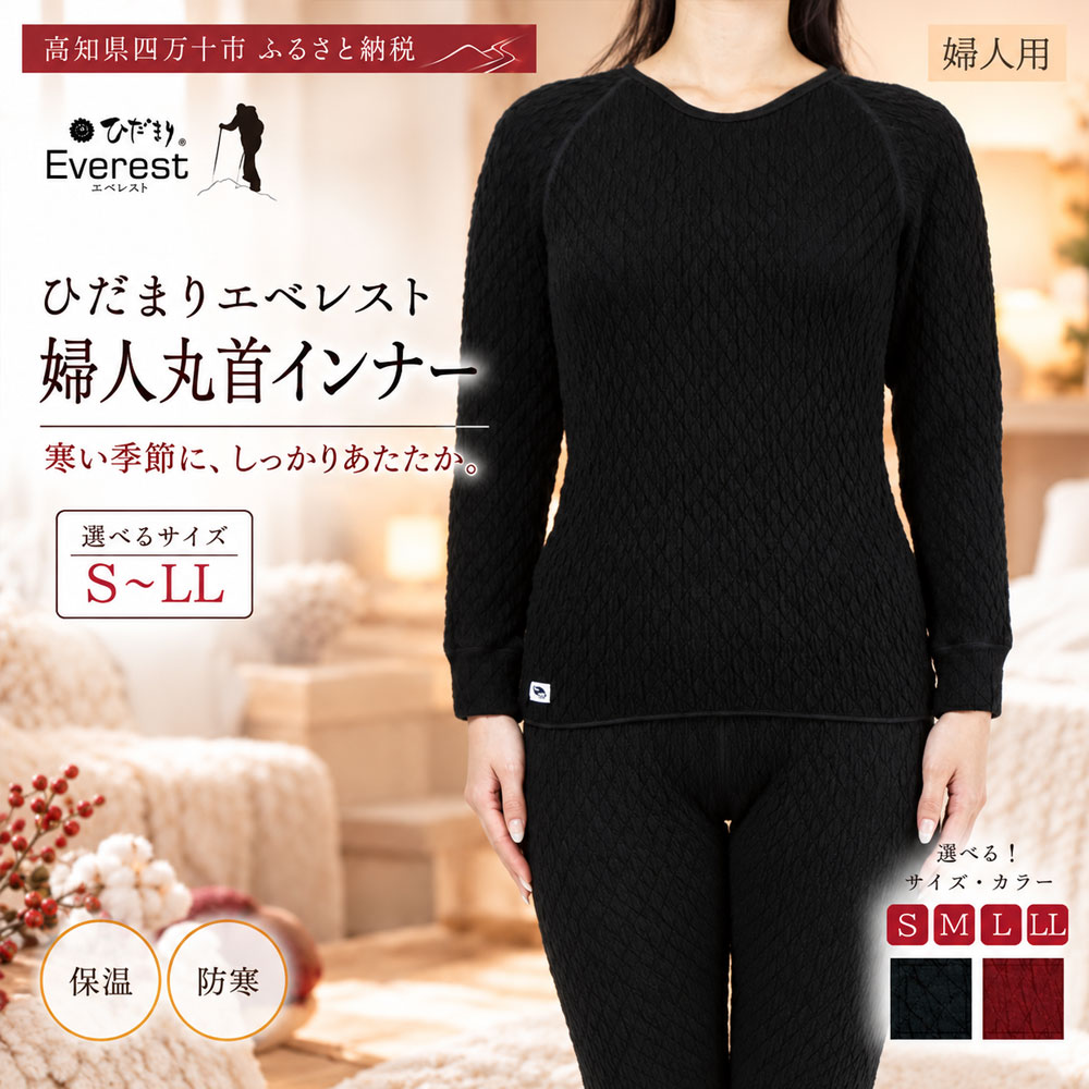 【ふるさと納税】ひだまり エベレスト 婦人 丸首インナー 高知県 高知 四万十市 四万十 しまんと 日本製 高品質 服 インナー 保温 防寒 抗菌 防臭 レディース 女性 肌着 トップス 暖かい シャツ 丸首 長袖 長そで 秋 冬 送料無料