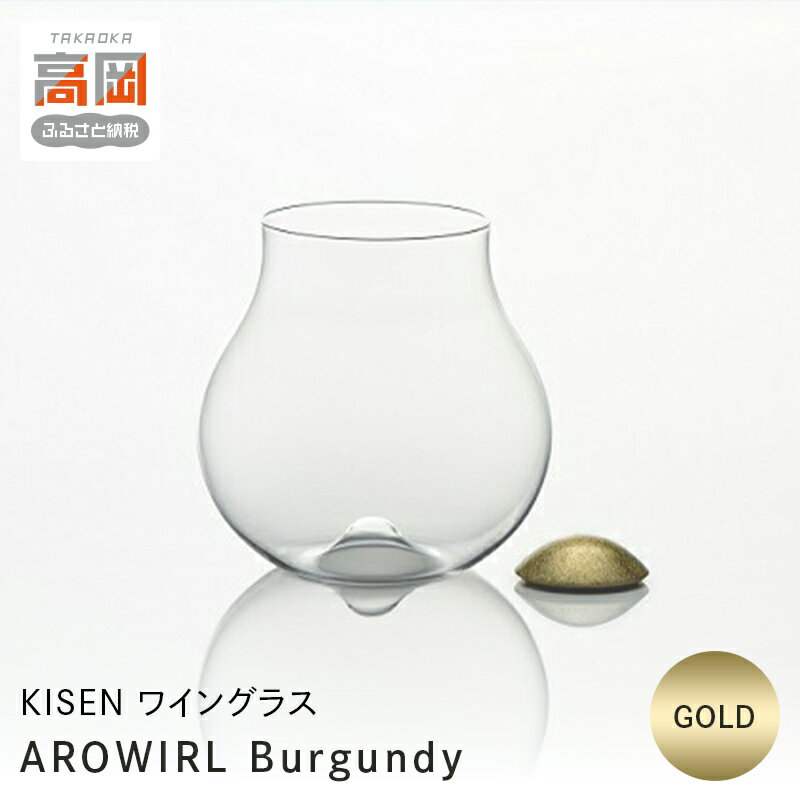 【ふるさと納税】ワイングラス AROWIRL Burgundy （アロワール ブルゴーニュ）GOLD KISEN 装飾品 民芸品 工芸品 伝統技術 FAD-0237