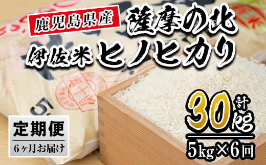 
isa123 【定期便】薩摩の北、伊佐米ヒノヒカリ(5kg×6ヶ月) 都度精米した新鮮なお米をお届け！冷めても美味しい【興農産業】
