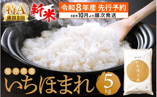 【新米・先行予約】令和8年産 いちほまれ 5kg 福井県産 特A通算8回！【お米 コメ kome 5キロ 精米 白米】【2026年10月以降順次発送予定】 [e27-a045]