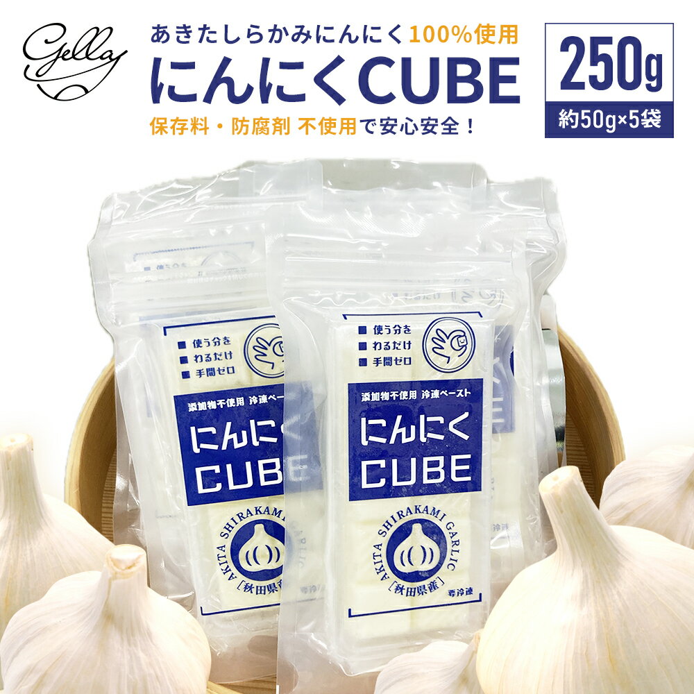 【ふるさと納税】【あきたしらかみ】にんにくCUBE 250g(1袋約50g×5袋）　【75P3206】 にんにく ニンニク 東北 秋田 大館 国産 スタミナ 野菜 (株)gella 秋田県 大館市 送料無料