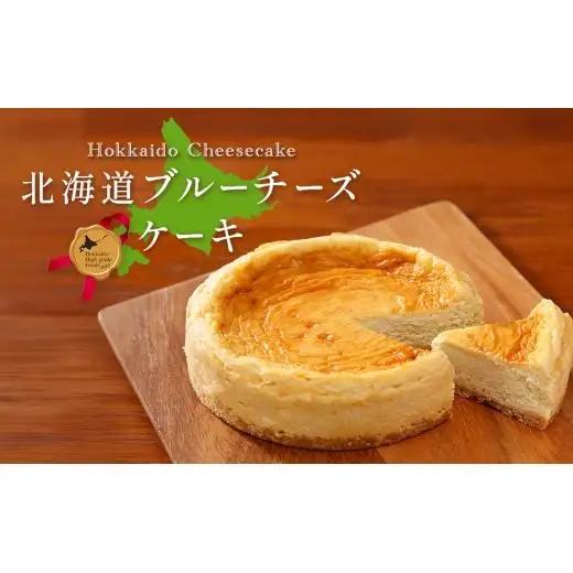 チーズケーキ　夢民舎ブランド　北海道　ブルーチーズ 使用【1658665】
