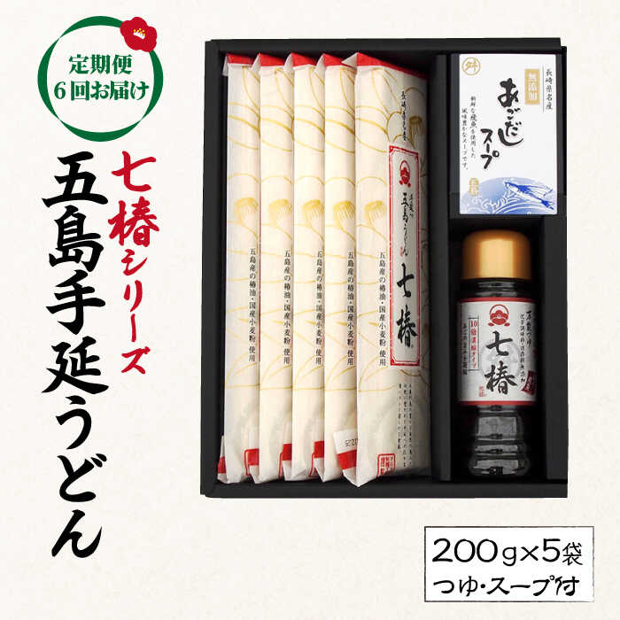 【ふるさと納税】【全6回定期便】【こだわり七椿シリーズ】五島手延うどん 七椿 200g×5袋 あごつゆ あごだしスープ / 五島うどん 新上五島町【マルマス】 [RAX030]