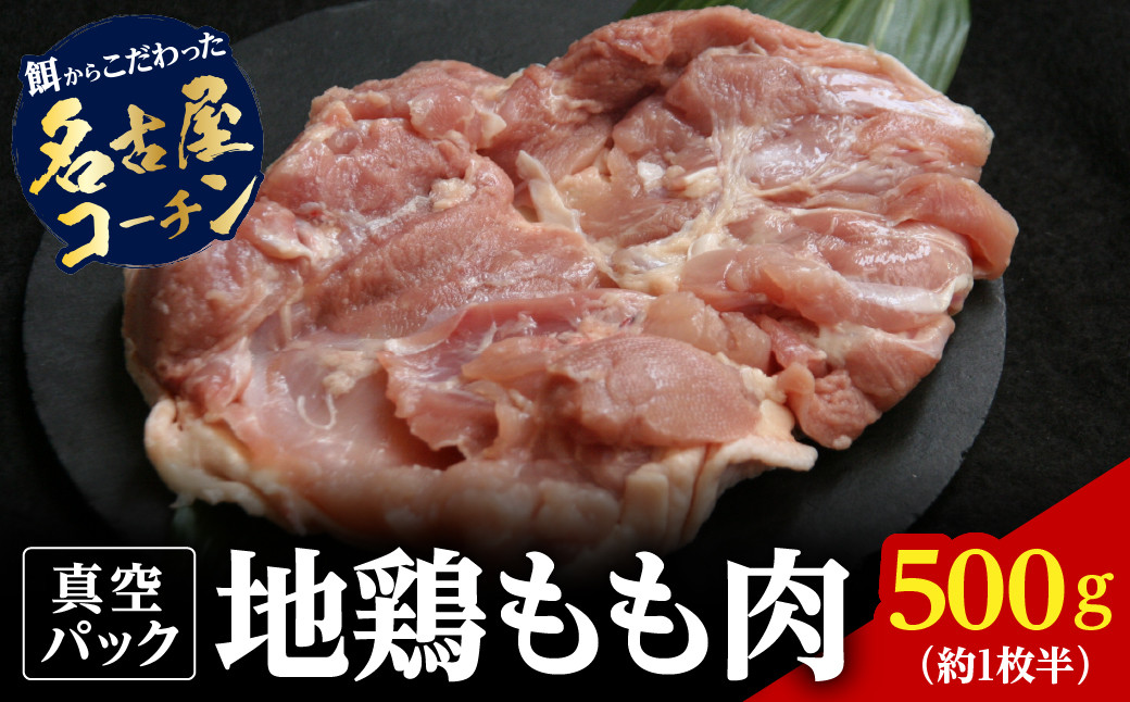 
            名古屋コーチン 丹波ささやま 地鶏 もも肉 500g （約1枚半） 兵庫県 丹波篠山市 鶏肉 とり肉 鳥肉 チキン 地鶏 やきとり グルメ 美味しい
          