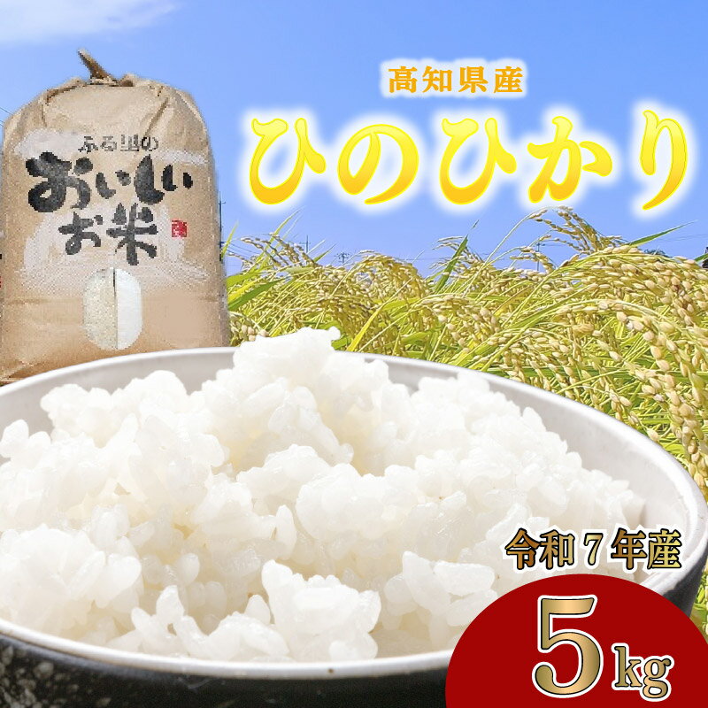 【ふるさと納税】 令和7年度産 白米 5kg ひのひかり ヒノヒカリ 米 5キロ 精米 国産米 高知 黒潮町 空海ゆかりの里 うまにの おいしいお米 2025年産 新米 未検査米 単一原料米 高知米 高知県 黒潮町