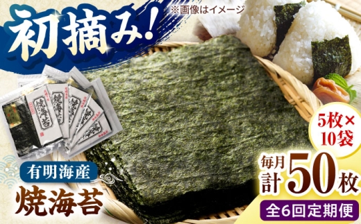 【全6回定期便】初摘み新海苔 焼海苔10袋セット 全形5枚×10袋 福岡有明のり 桂川町/株式会社木村食品 [ADCG085]