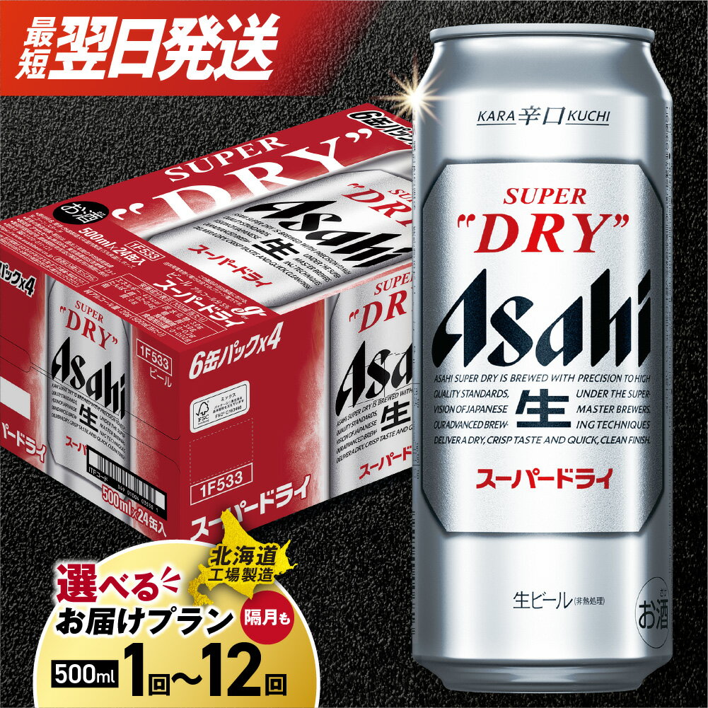 アサヒスーパードライ＜500ml＞24缶 1ケース 北海道工場製造 | 合計12L ビール アサヒビール スーパードライ アサヒ ケース お酒 酒 アルコール 辛口 常温配送 札幌市 ふるさと納税 北海道 札幌