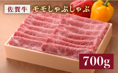 【さっぱりジュワ〜】佐賀牛モモしゃぶしゃぶ 700g 吉野ヶ里町/石丸食肉産業 佐賀牛 牛肉 肉 しゃぶしゃぶ 国産 ブランド牛 [FBX017]