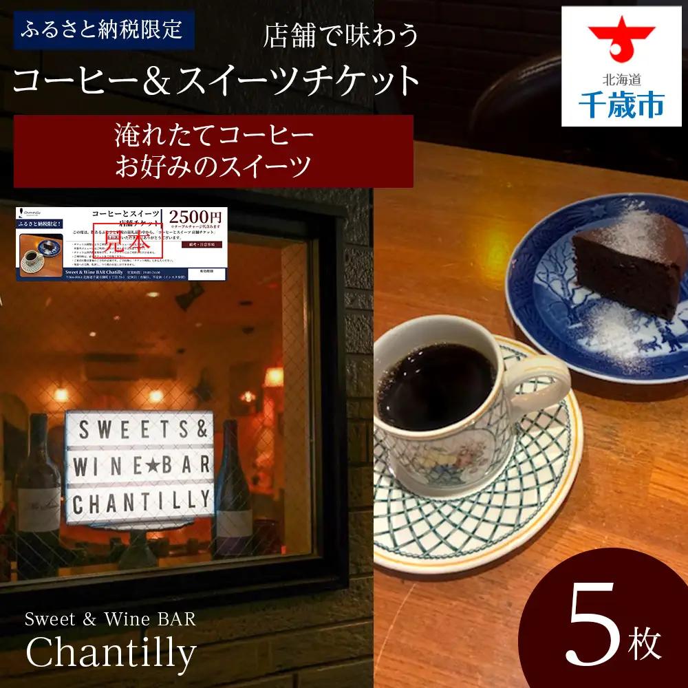 コーヒーとスイーツ 店舗チケット 5枚