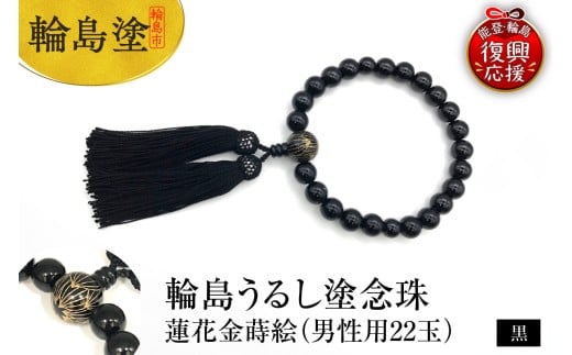 輪島うるし塗念珠(男性用２２玉)　黒　蓮花金蒔絵