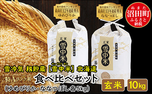 令和6年産 特Aランク米 食べ比べセット 玄米 10kg（ゆめぴりか・ななつぼし各5kg）雪冷気 籾貯蔵 雪中米 北海道