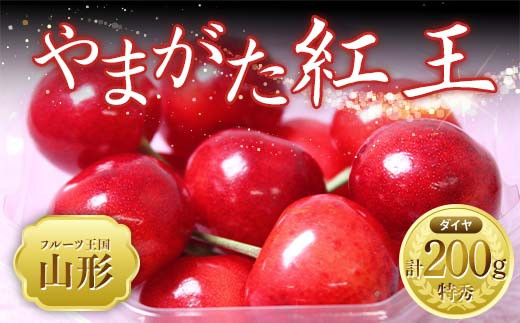 【2026年 先行予約】♪フルーツ王国山形♪ さくらんぼ やまがた紅王 ダイヤパック 200g FSY-2027