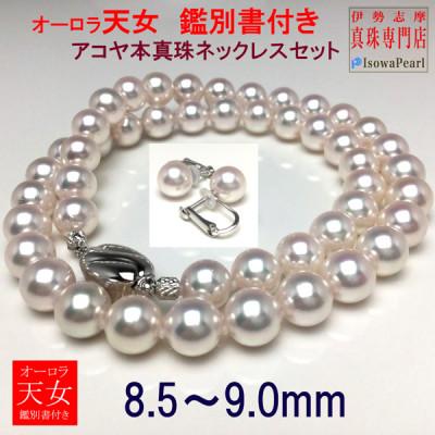 ふるさと納税 志摩市 老舗の真珠専門店・オーロラ天女アコヤ真珠ネックレス・イヤリングセット　8.5〜9.0ミリ