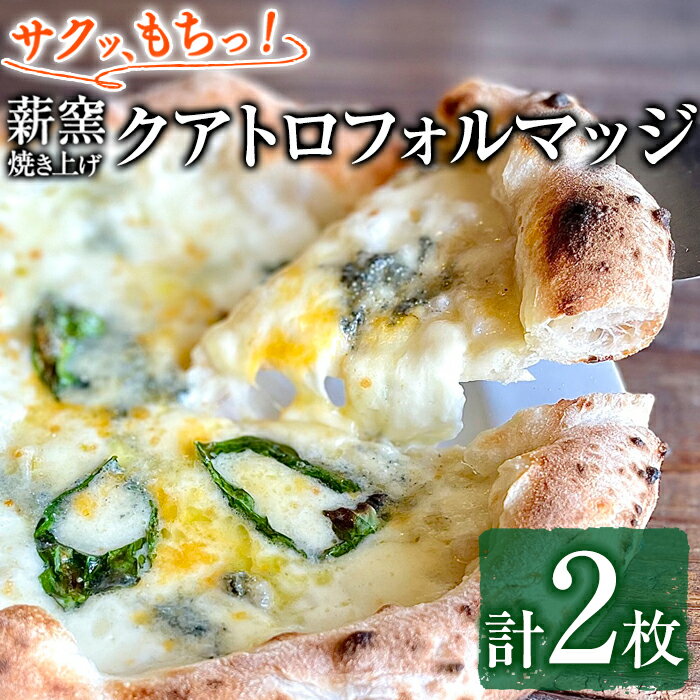 【ふるさと納税】サクッ、もちっ！ピザ専門店のこだわりクアトロフォルマッジ(2枚セット) ピザ 薪窯 クアトロフォルマッジ チーズ モッツァレラチーズ モッツァレラ ゴルゴンゾーラ グラナパダーノ 自家製チーズ 冷凍【グラッツェタンテ】【0134707a】