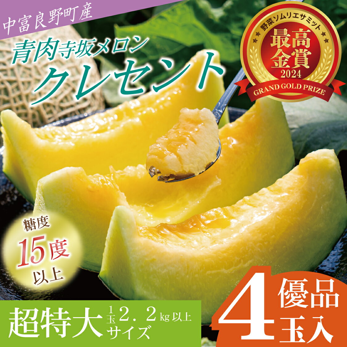 【ふるさと納税】【2026年発送】【中富良野町】寺坂メロン　4玉入り（青肉超特大）