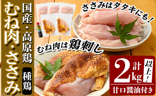 
A0-356 国産！高原鶏 むね肉・ささみセット(種鶏)(計2kg超)甘口醤油ミニボトル80ml付き！【ワタセ食鳥】肉 鶏肉 鳥肉 ササミ 鳥ささみ ムネ肉 鶏むね 胸肉 鶏刺し 鳥刺し タタキ 刺身 セット 真空パック 急速冷凍 ヘルシー ダイエット 九州産
