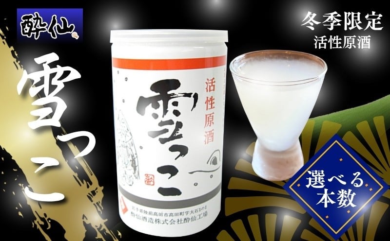 
            【予約受付】 雪っこ 選べる 本数 お酒 酒 冬季限定 活性原酒 酔仙酒造 食前酒 お礼 お供え 退職 内祝い 父の日 母の日 敬老の日 ギフト プレゼント 贈答 誕生日 人気 岩手県 大船渡市
          