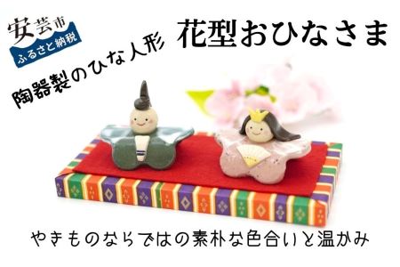 花型おひなさま【陶器製】 雛人形陶器陶器人形